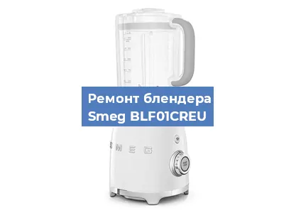 Замена подшипника на блендере Smeg BLF01CREU в Ижевске